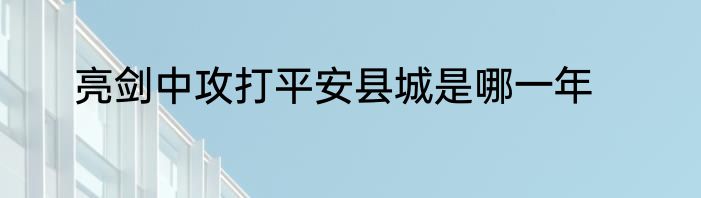 亮剑中攻打平安县城是哪一年