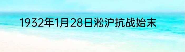 1932年1月28日淞沪抗战始末