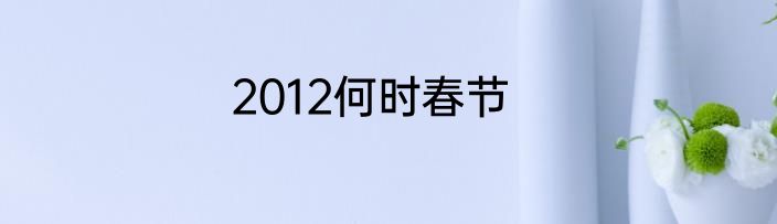 2012何时春节