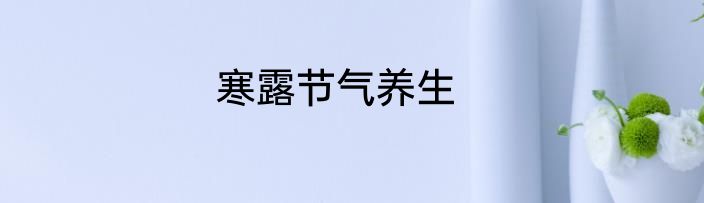 寒露节气养生