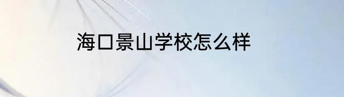 海口景山学校怎么样