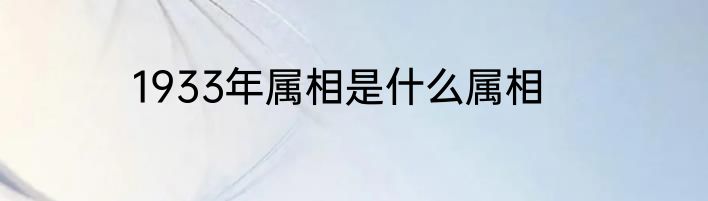 1933年属相是什么属相