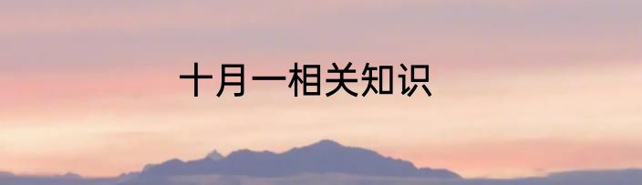 十月一相关知识