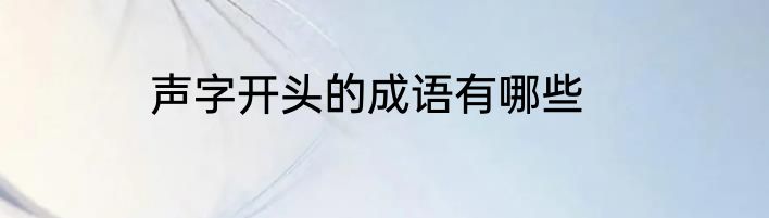 声字开头的成语有哪些