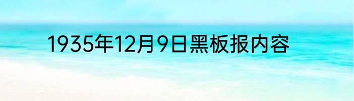 1935年12月9日黑板报内容