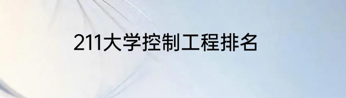 211大学控制工程排名