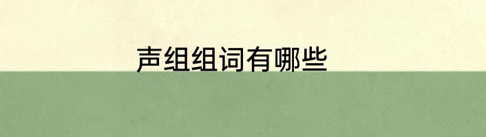 声组组词有哪些