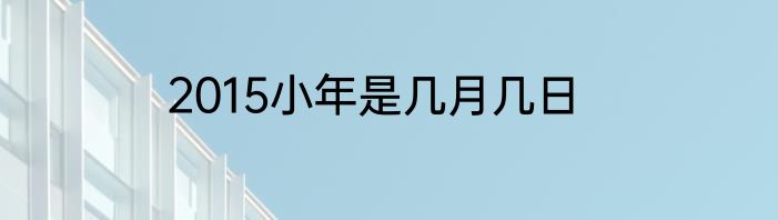 2015小年是几月几日