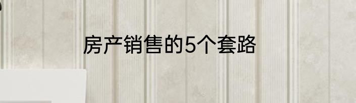 房产销售的5个套路