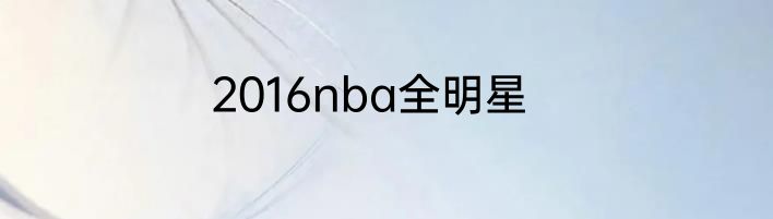 2016nba全明星