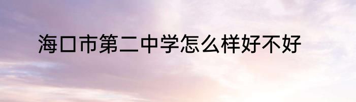 海口市第二中学怎么样好不好