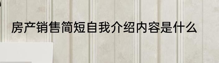 房产销售简短自我介绍内容是什么