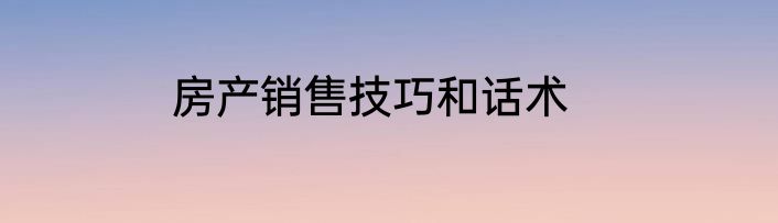 房产销售技巧和话术