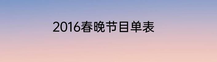 2016春晚节目单表