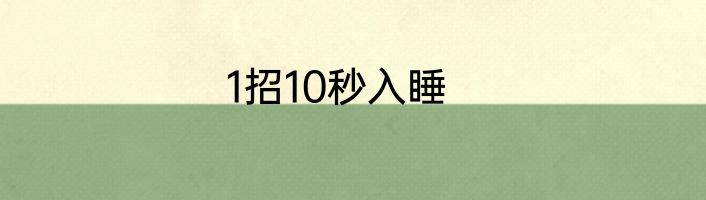 1招10秒入睡