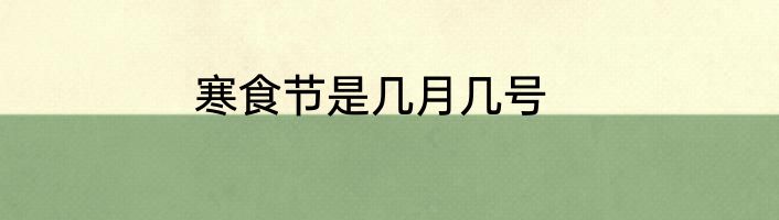 寒食节是几月几号