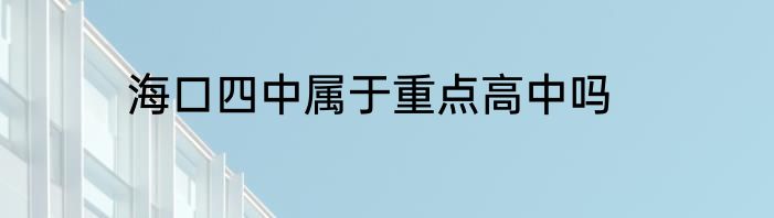 海口四中属于重点高中吗