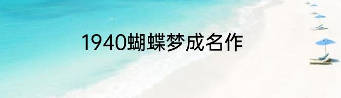 1940蝴蝶梦成名作