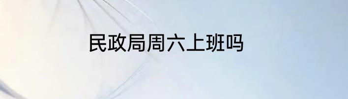 民政局周六上班吗