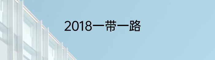 2018一带一路