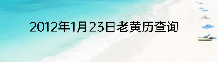 2012年1月23日老黄历查询