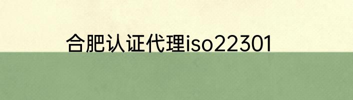 合肥认证代理iso22301