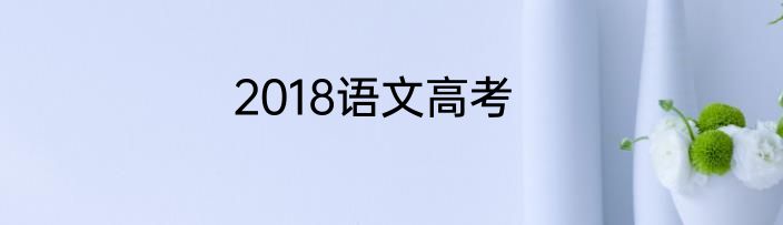 2018语文高考
