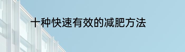 十种快速有效的减肥方法