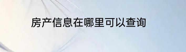 房产信息在哪里可以查询