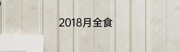 2018月全食