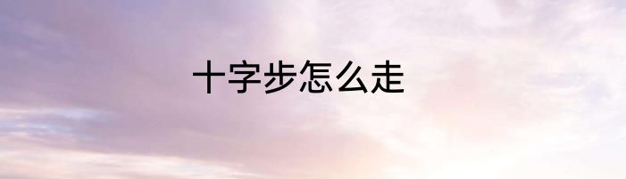十字步怎么走