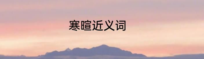 寒暄近义词