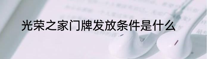 光荣之家门牌发放条件是什么