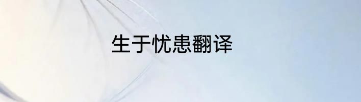 生于忧患翻译