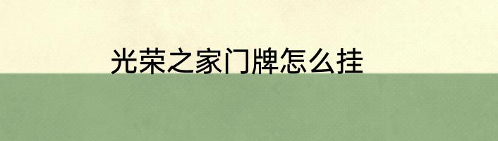 光荣之家门牌怎么挂