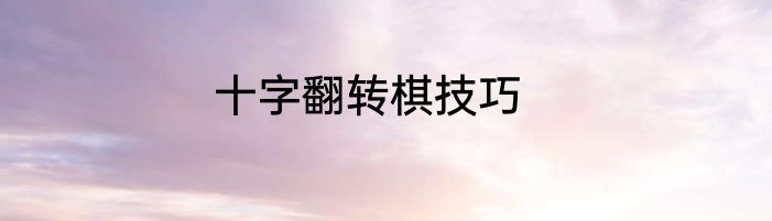 十字翻转棋技巧