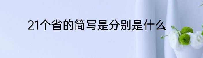 21个省的简写是分别是什么