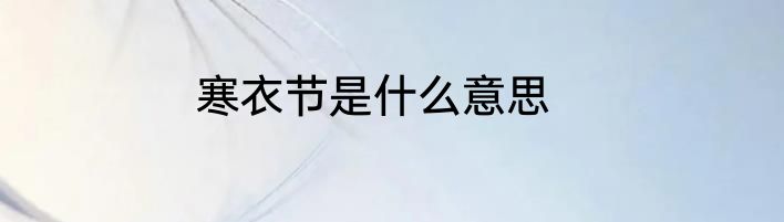 寒衣节是什么意思