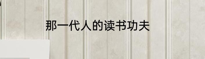 那一代人的读书功夫