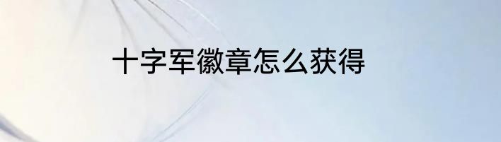 十字军徽章怎么获得