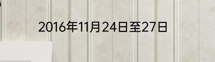 2016年11月24日至27日