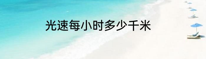 光速每小时多少千米