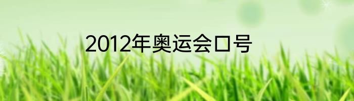 2012年奥运会口号