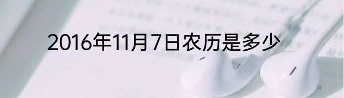 2016年11月7日农历是多少