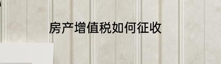 房产增值税如何征收