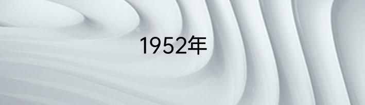 1952年