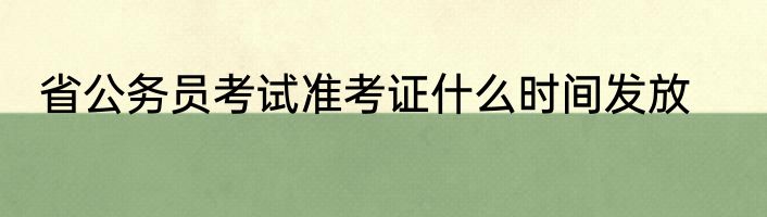 省公务员考试准考证什么时间发放