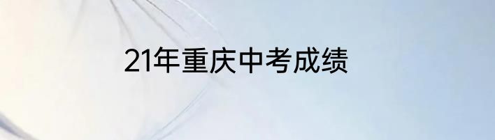 21年重庆中考成绩