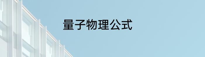 量子物理公式