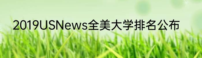 2019USNews全美大学排名公布